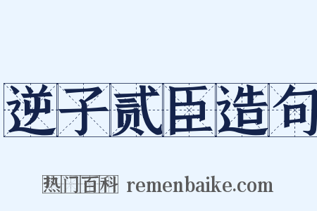 逆子贰臣造句是什么意思的图片